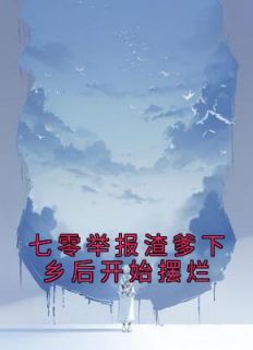 《米天晴陆武》小说免费阅读 《米天晴陆武》最新章节目录
