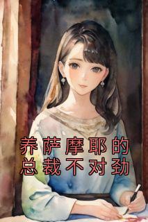 青春小说《楚夏陆琛》主角养萨摩耶的总裁不对劲全文精彩内容免费阅读
