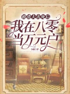 主角是陈瑶江屿的小说 《被渣夫害死后，我在八零当万元户》 全文精彩试读
