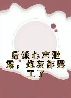 《苏宇林语嫣》小说全文在线阅读 反派心声泄露，炮灰都罢工了小说阅读
