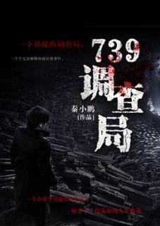 739调查局by秦小鹏