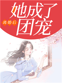 《离婚后她成了团宠》温棠贺启深大结局小说全章节阅读