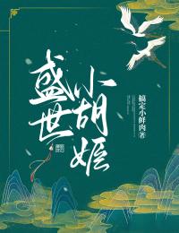 完整版《盛世小胡姬》穆与棠李宥小说免费在线阅读