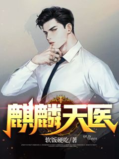 主角是江宁孙莹的小说叫什么《麒麟天医》免费全文阅读