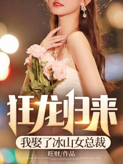 《狂龙归来：我娶了冰山女总裁》江宁谢芸小说全章节最新阅读