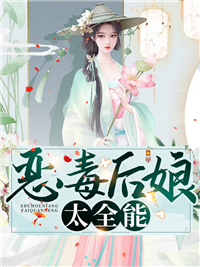 姜莲珠王老五全本小说 《恶毒后娘太全能》全文免费在线阅读