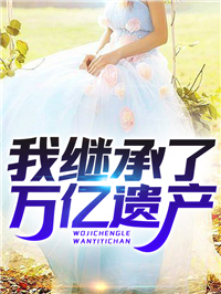 陈阳陆雪琪是哪本小说主角 《我继承了万亿遗产》免费全章节阅读