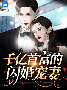 古凌菲的小说《千亿首富的闪婚宠妻》主角是海彤战胤
