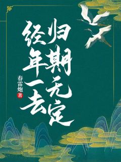 楚枫清君邶野小说哪里可以看 小说《经年一去，归期无定》全文免费阅读
