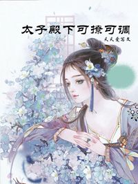 顾沐安安阳小说《太子殿下可撩可调》免费阅读