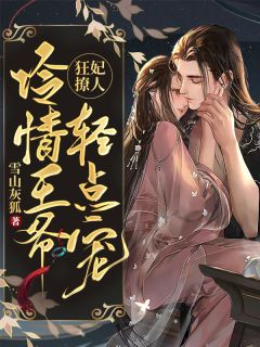 苏安禾云肃主角抖音小说《狂妃撩人：冷情王爷轻点宠》在线阅读