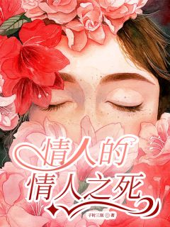 《情人的情人之死》小说免费阅读 芊羽王伟大结局完整版