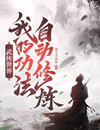 姜明飞仪琳主角的小说完结版《武侠世界：我的功法自动修炼》全集