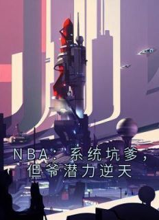 《NBA：系统坑爹，但爷潜力逆天》（刘川科比）精彩小说目录阅读