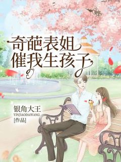 私藏读物《奇葩表姐催我生孩子》姜娜姜阳完结版免费阅读