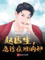 爆款小说《赵医生，急诊夜班的神》在线阅读-赵胜宋薇免费阅读