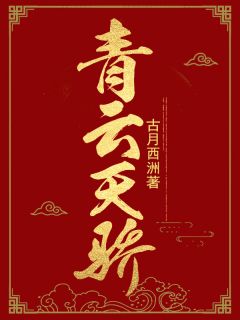 《青云天骄》小说叶正阳秦晶晶最新章节阅读