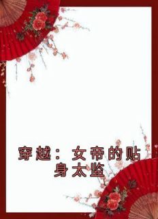 明月思故乡的小说《穿越：女帝的贴身太监》主角是林恒赵舒婉玉