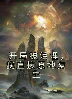 抖音小说《开局被活埋，我直接原地复生》主角林寿曹雪蓉全文小说免费阅读