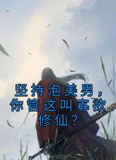 主角是楚昭昭萧瑾的小说叫什么《坚持泡美男，你管这叫寡欲修仙？》免费全文阅读