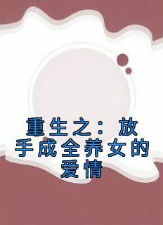 (抖音小说)舒予清江欣小说全文阅读免费