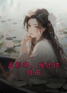 江时雨孟知节是哪部小说的主角 《孟影帝，我还你自由》全文无弹窗
