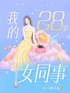 (抖音)我的28岁女同事李小凡沈菲菲小说免费全文阅读