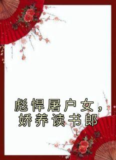 正版小说《彪悍屠户女，娇养读书郎》苏潇吕清河在线免费阅读