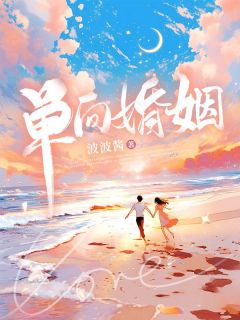 单向婚姻免费阅读全文，主角许宁枝傅景深小说完整版最新章节