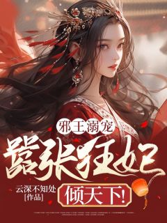 姜千叶萧洛云是哪本小说主角 《邪王溺宠：嚣张狂妃倾天下！》免费全章节阅读