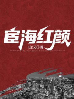 李辉陆小娜小说哪里可以看 小说《宦海红颜》全文免费阅读