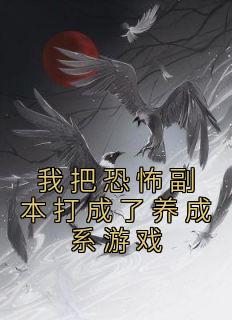 我把恐怖副本打成了养成系游戏在线全文阅读-主人公小康刘二壮小说