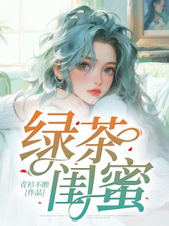 精彩小说绿茶闺蜜秦茗馨王娇全章节在线阅读