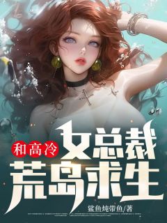 刘云韩冰鲨鱼炖带鱼小说全章节最新阅读