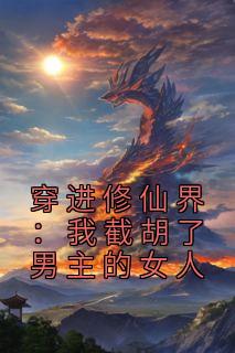 刘长福南宫琉璃主角抖音小说《穿进修仙界：我截胡了男主的女人》在线阅读