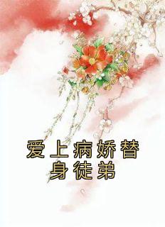 《爱上病娇替身徒弟》小说免费阅读 姜璃段枭大结局完整版