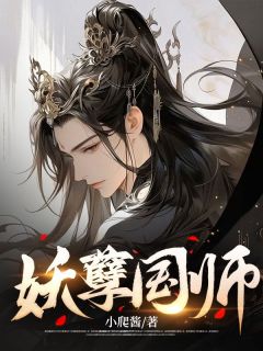 《妖孽国师》最新章节免费阅读by小爬酱无广告小说