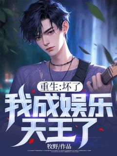 正版小说《重生：坏了，我成娱乐天王了》袁峰徐曼在线免费阅读