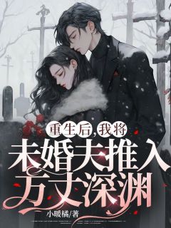 主角是江敏李志的小说-《重生后，我将未婚夫推入万丈深渊》完整章节阅读