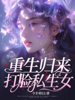 乔妍乔语《重生归来，打脸私生女》完结版小说全文免费阅读