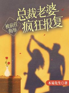 小说被前任侮辱，总裁老婆疯狂报复主角为林旭苏青青免费阅读
