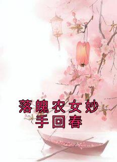 (抖音)落魄农女妙手回春江颜江贵小说免费全文阅读