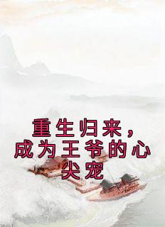 主人公江瑶光宋泊简在线免费试读《重生归来，成为王爷的心尖宠》最新章节列表