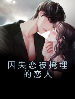 沈骁慕冉主角抖音小说《因失恋被掩埋的恋人》在线阅读