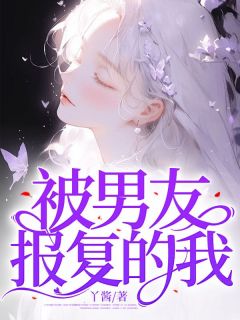 林青苏鹤然《被男友报复的我》完结版小说全文免费阅读