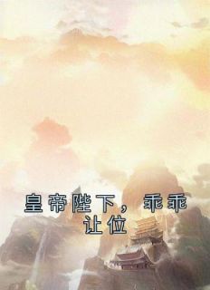 《皇帝陛下，乖乖让位》by晚旬(言絮晚旬)未删节免费阅读