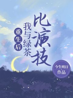 今生明日最新小说《重生后，我与绿茶比演技》元央江幺幺在线试读