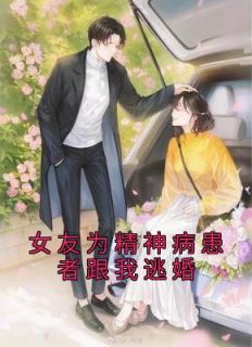 主角是季繁苏瑾的小说 《女友为精神病患者跟我逃婚》 全文免费试读
