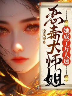 青春小说《恶毒大师姐她成了万人迷》主角林潇潇宋南风全文精彩内容免费阅读
