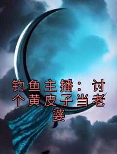 《王昆黄仙儿》小说全文在线阅读 《王昆黄仙儿》最新章节列表
